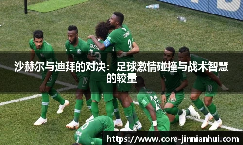 沙赫尔与迪拜的对决：足球激情碰撞与战术智慧的较量