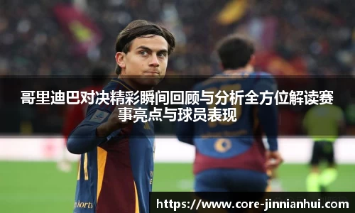 哥里迪巴对决精彩瞬间回顾与分析全方位解读赛事亮点与球员表现