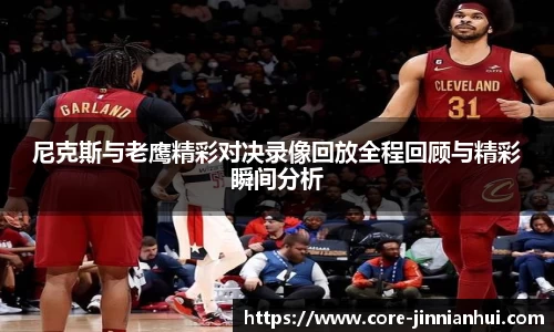 尼克斯与老鹰精彩对决录像回放全程回顾与精彩瞬间分析